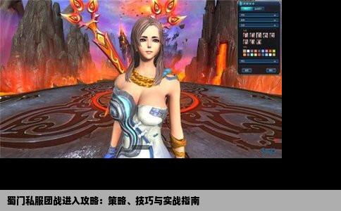 蜀门私服团战进入攻略：策略、技巧与实战指南