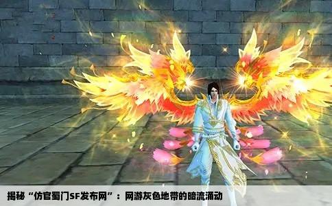 揭秘“仿官蜀门SF发布网”：网游灰色地带的暗流涌动