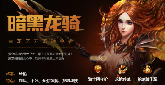 《魔域》经典职业技能详解之暗黑龙骑篇