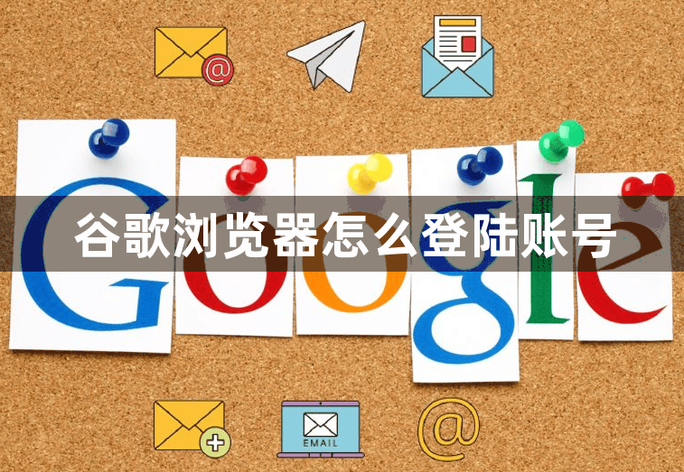 谷歌浏览器怎么登陆账号1