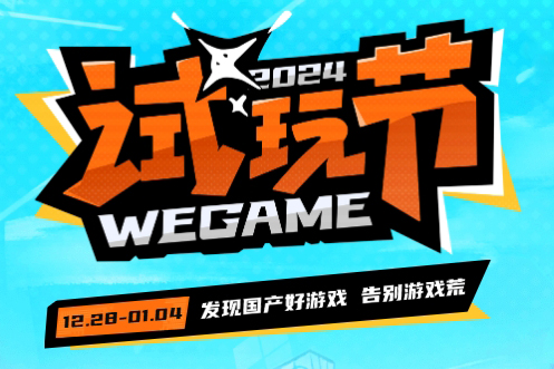 新作尝鲜！WeGame试玩节好游推荐