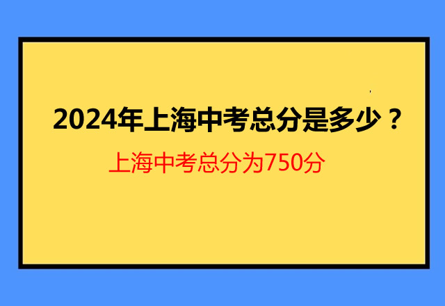 2024年中考满分多少?660分、800分、910分、750分各地区不一样