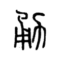说文解字:勇