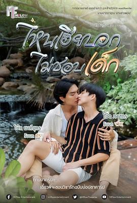 心口不一 When Hia Says He Doesn’t Like Children,Nai Hia Bok Mai Chop Dek,My Stubborn,当他说他不喜欢孩子的时候,哥你不是说不喜欢小屁孩的吗,你说你不喜欢小孩,他说不喜欢孩子,我的固执,固情执爱,执着情爱,心口不一,那哥还说不喜欢小朋友,哥啥时说不喜欢孩子,执爱 ไหนเฮียบอกไม่ชอบเด็ก