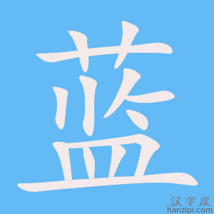 《蓝》的笔顺动画写字动画演示