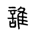 说文解字:誰