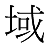域的台湾细明体