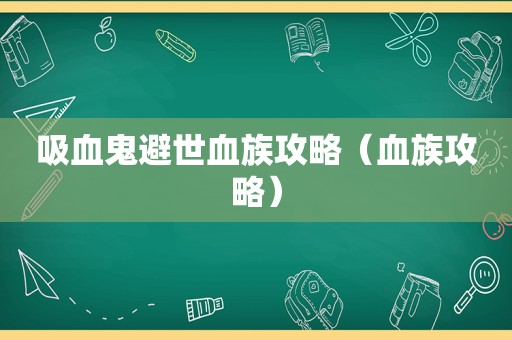 吸血鬼避世血族攻略（血族攻略）