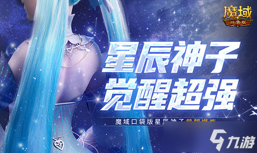 永续真神？魔域口袋版星辰神子觉醒这么爆炸！