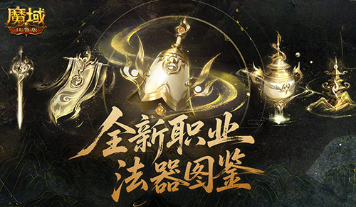 公测别错过！魔域口袋版新职业上线