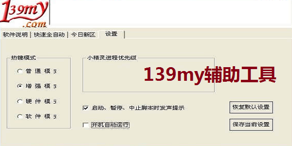 139my辅助工具截图