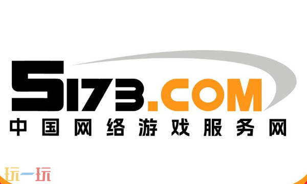 5173游戏交易平台官网首页入口 5173电脑网页版在线交易