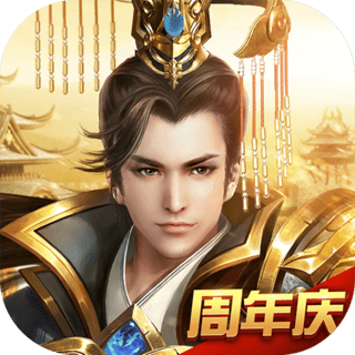 远征手游：周年庆狂欢