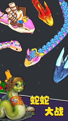进击蛇蛇