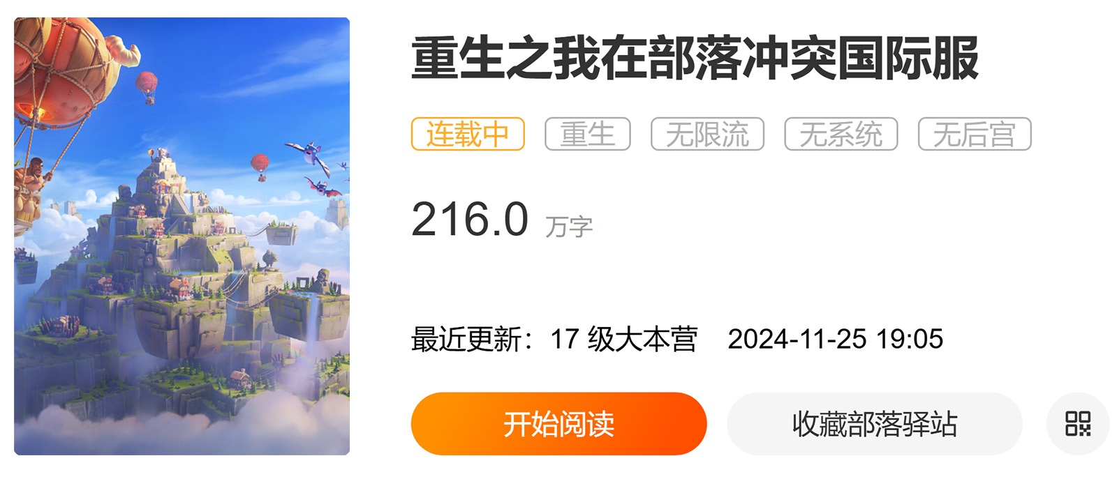 重生之我在部落冲突国际服