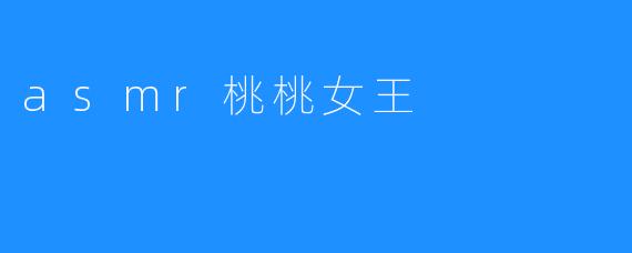 asmr桃桃女王
