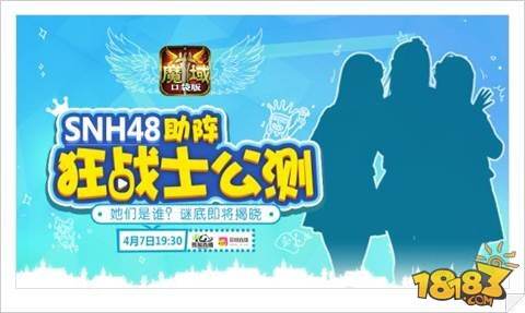 魔域口袋版首场明星直播 SNH48软萌助阵