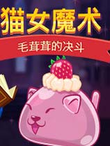 《猫女魔术：毛茸茸的决斗》免安装中文绿色版[官方中文]
