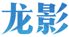 龙影