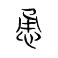 说文解字:勇