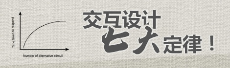 推荐：交互设计七大定律