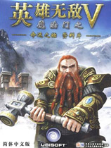 《魔法门之英雄无敌5命运之锤》简体中文硬盘版