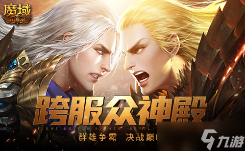 《魔域口袋版》众神殿开启 老玩家回归礼遇升级