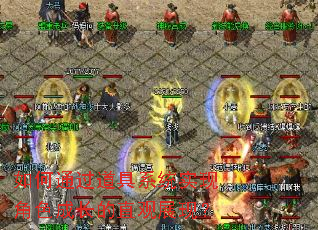 如何通过道具系统实现角色成长的直观展现？