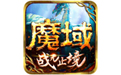 魔域手游电脑版