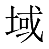 域的中国大陆宋体