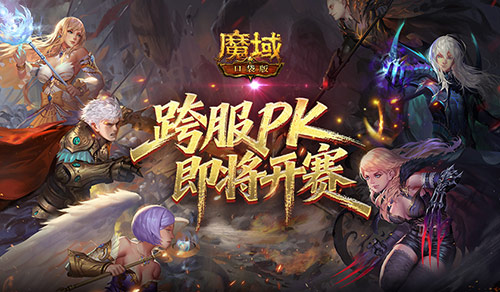 即将开赛,魔域口袋版跨服职业PK赛预告