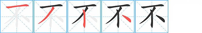 不笔顺的正确写法图