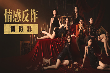 天崩开局，但《捞女游戏》逆风翻盘