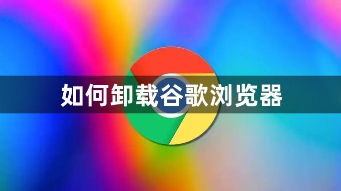 如何卸载谷歌浏览器1