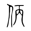 说文解字:仿