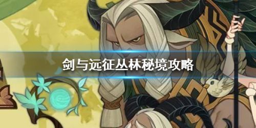 剑与远征丛林秘境打法攻略 丛林秘境路线图