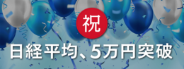 祝！日経平均5万円突破