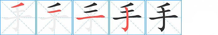 手笔顺的正确写法图
