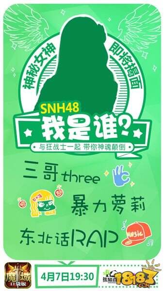 魔域口袋版首场明星直播 SNH48软萌助阵