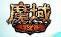 魔域电脑版段首LOGO