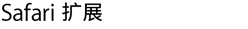 Safari 扩展