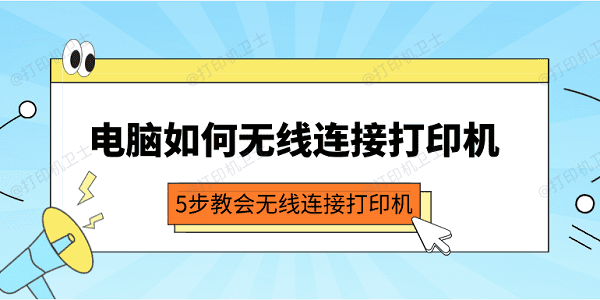 电脑如何无线连接打印机 5步教会无线连接打印机