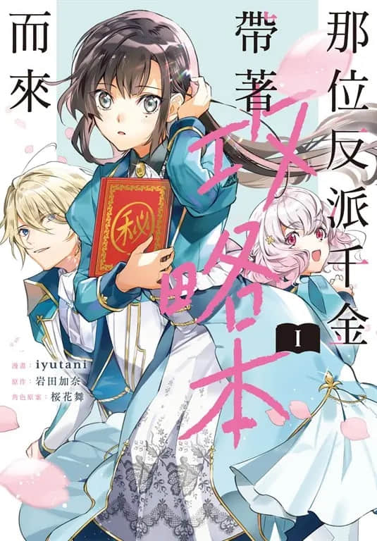 那位反派千金带着攻略本而来