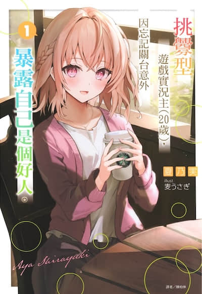 挑衅型游戏实况主(20岁)，因忘记关台意外暴露自己是个好人。