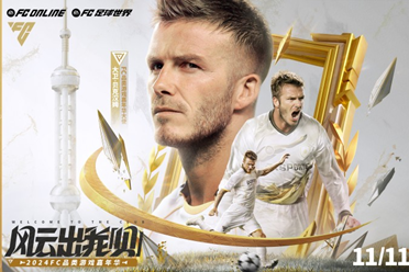 风云出我贝！FC品类游戏嘉年华暨贝克汉姆中国行圆满落幕