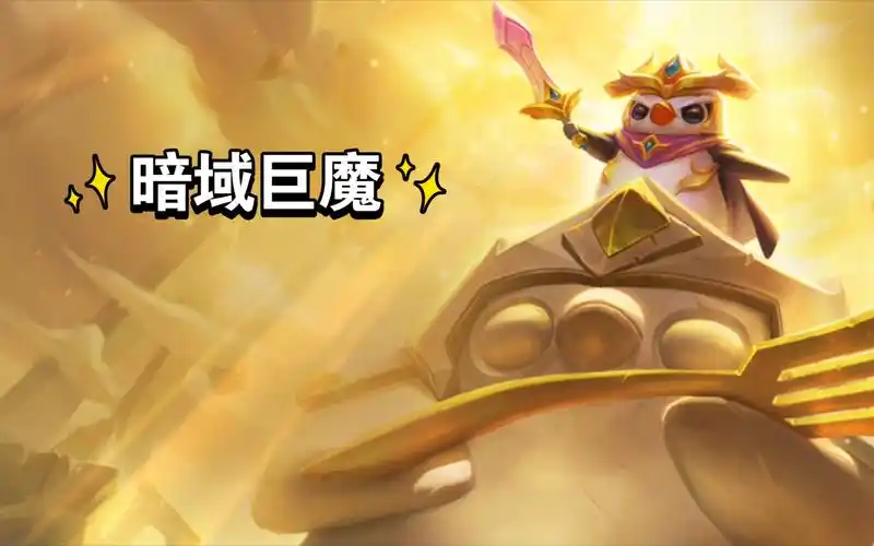 《金铲铲之战》暗域巨魔攻略：轻松通关，蜀门私服版本赢取胜利插图