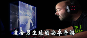 适合男生玩的安卓手游