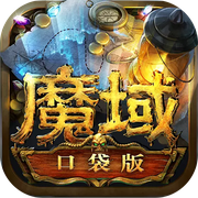 魔域口袋版
