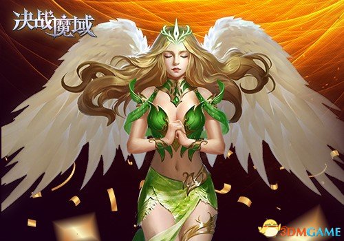 情人节不孤单 《决战魔域》一大波活动正在来袭