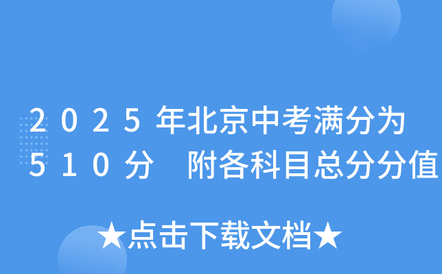 2025年北京中考满分为510分 附各科目总分分值